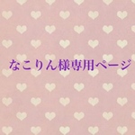 なこりん様専用ページ