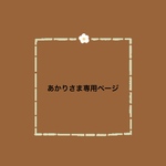 あかり様専用ページ