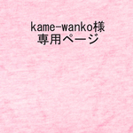 kame-wanko様専用ページ