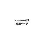 yuakameさま専用ページ