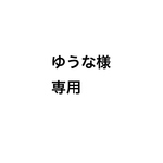 ゆうな様専用です♪