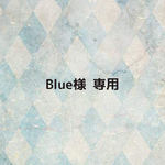 Blue様 専用ページ