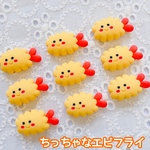 【8個】デコパーツ エビフライ 樹脂パーツ
