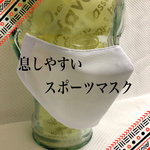 送料込み！ホワイトメッシュ　薄いマスク　接触冷感マスク　スポーツマスク