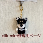 【silk-mire様専用】編みぐるみ犬キーホルダー:柴犬/黒柴