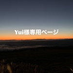Yui様専用ページ