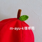 アップルちゃん　オーダーメイド