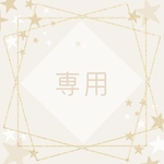 Luna様専用ページ✳︎