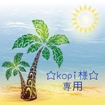kopi様専用☆アクリル刻印☆
