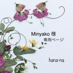 🌼Minyako 様　専用ページ