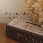 きのこ様御専用ページ