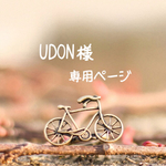 UDON 様専用ページ