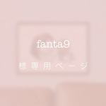 fanta9様専用ページ（追加分）