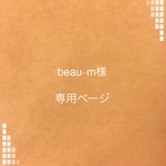 beau-m様　専用ページ