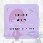 【Nさま専用オーダーページ】