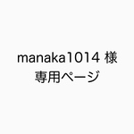 【manaka1014】様　専用ページ