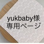 【yukbaby様専用ページ】オーダー10点