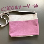 c1107さまオーダー品です。