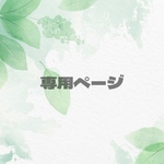 ♡simmin様 専用ページ♡