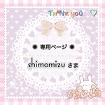 🍓shimomizu様《再販リクエストオーダー》その他。