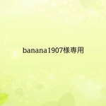 banana1907様専用
