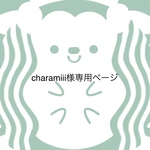 charamiii様専用ページ