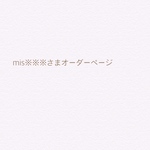 mis※※※さまオーダーページ