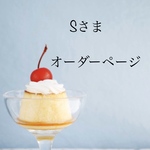 【Sさま】専用オーダーページ Blythe ブライス アウトフィット 