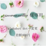 snowcamellia様専用