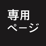 友達専用