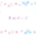 ayanews様専用ページ　