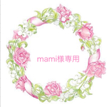 mami様専用