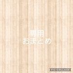 専用 おまとめ ★ コーヒー染め タグ