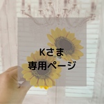Kさま専用ページ