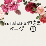 kotahana17さま　専用ページ①