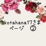 kotahana17さま　専用ページ②