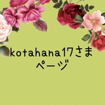 kotahana17さま　ページ①