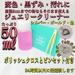50ml ジュエリークリーナー ポリッシュクロス ピンセット 18k 925ピンク ゴールド シルバー クリーナー 金 銀 銅 ピアス イヤリング カフ ネックレス ペンダント チェーン リング 等に