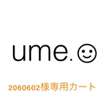 2060602様専用カートです。