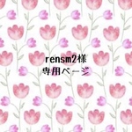 rensm2様専用