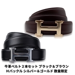 牛革 ベルト ２本セット ブラック＆ダークブラウン メンズ＆レディース Ｈバックル ゴールド＆シルバー 数量限定