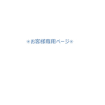 お客様専用ページ
