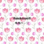 Hanakosun様専用