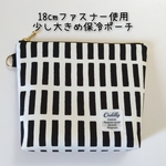 少し大きめ保冷ポーチ 北欧テイスト レクタングル 四角 長方形 幾何学 格子柄 格子模様シンプル 白黒 モノクロ モノトーン 18cmファスナー アルミ保冷保温 おやつポーチ ショルダーオプション可 
