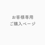 お客様専用ご購入ページ