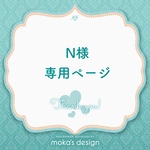 なっちゃん専用ページ｡・:＋°