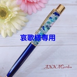哀歌様専用♡名入れ可♡ハーバリウムボールペン❁