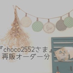 『choco2552さま』再販オーダー分