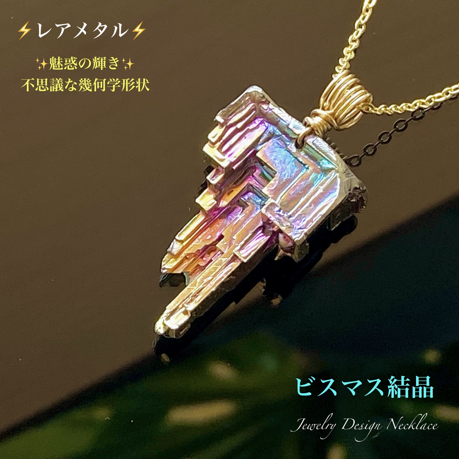 ⚡レアアース⚡ビスマス結晶✨Jewelryネックレス?一点物✨ - 天然石 