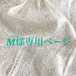 M様専用ページ